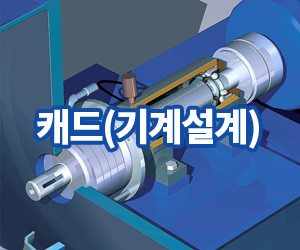 캐드(기계설계)