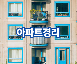 아파트경리