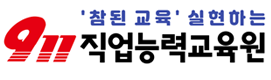 911직업능력교육원