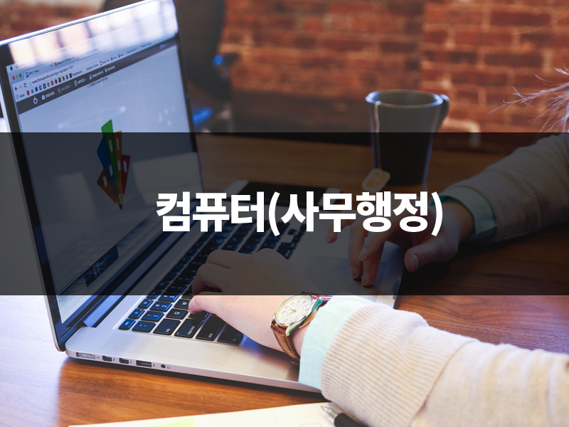컴퓨터(사무행정)