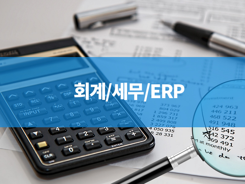 회계/세무/ERP