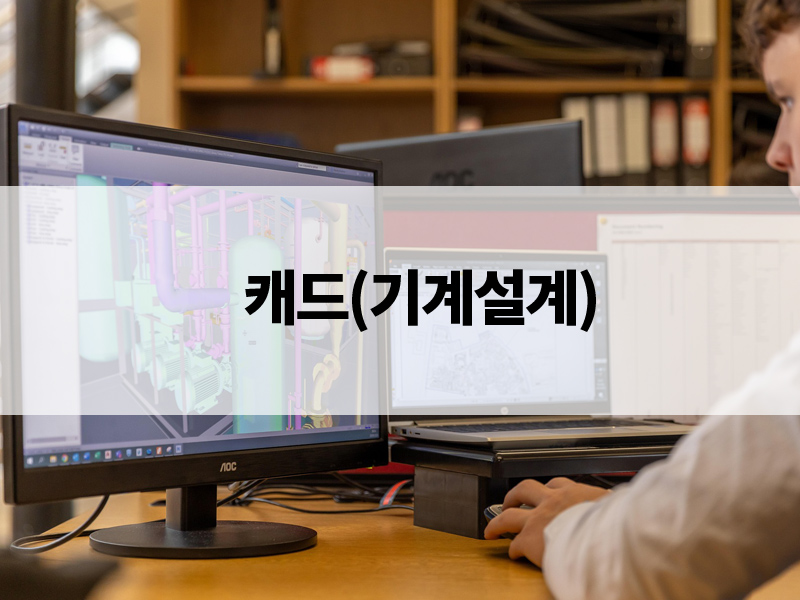 캐드(기계설계)