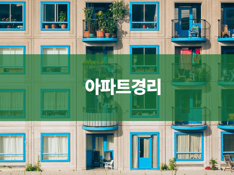 아파트경리