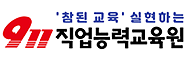 911직업능력교육원
